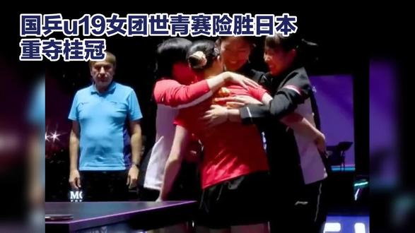 国乒U19女团世青赛夺冠!