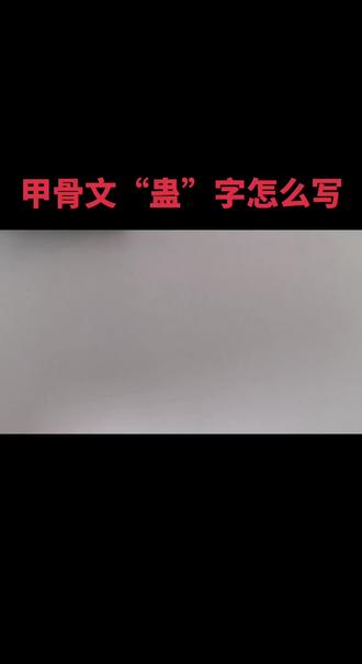 #每日一字 #甲骨文#写字是一种生活