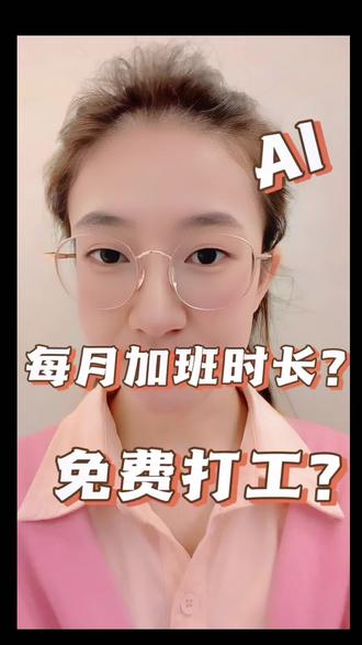 你每月加多少无偿班?AI帮你算,到底亏了多少?
#加班 #职场吐槽 #打工人 #AI算账