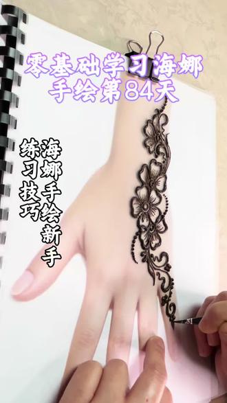 海娜手绘新手练习技巧。#海娜手绘#零基础学海娜#海娜教程#手绘过程#在皮肤上画画