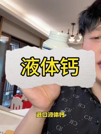 从质疑到理解#液体钙好吸收