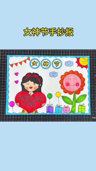 女神节手抄报 三八妇女节手抄报#三八妇女节手抄报 女神节快乐