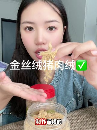 超好吃的肉松 平常喔都是捏着吃的#这个真的太好吃了 #下饭菜 #好吃到停不下来 #金丝猪肉绒