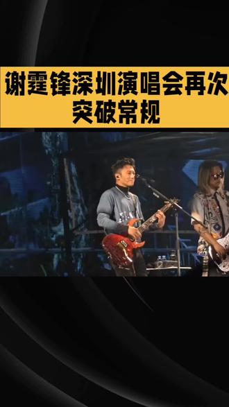 谢霆锋深圳演唱会再次突破常规#深圳演唱会 #明星 #谢霆锋