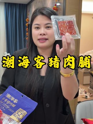 爬山、露营时带几包,放在背包里不占地方,饿了拿出来就能吃,比面包、火腿肠更抗饿,还能补充蛋白质,避免爬山时体力不支#强烈推荐 #美味零食 #太好吃了 #潮海客猪肉脯#日常@郑璇如 8月24号‼️下午1点洗发水专场