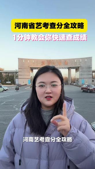 河南艺考查分全攻略!一分钟教你快速查成绩!#河南艺考 #河南高考 #安阳高考