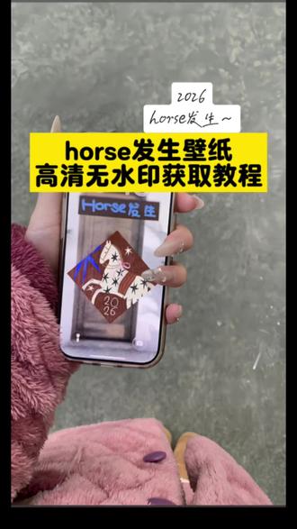 horse发生马年壁纸高清无水印免费取图入口!horse发生马年壁纸 horse发生马年壁纸高清 horse发生马年壁纸素材 horse发生壁纸素材 horse发生马年壁纸教程 马年壁纸 horse发声壁纸 horse发生什么意思 horse发生马年 小马壁纸 小马壁纸手机壁纸 新年小马壁纸 小马壁纸图片 小马壁纸教程 小马壁纸动态 小马壁纸ios 小马壁纸小程序 小马宝莉壁纸 小马壁纸高清壁纸 horse是什么意思 手机壁纸 平板壁纸 苹果壁纸 别克马年壁纸怎么领取 壁纸ins高级质感 wallpaper壁纸推荐 壁纸 神图壁纸 动态壁纸 神图壁纸小程序入口 壁纸超清4k手机壁纸 新年壁纸 平板动态壁纸 壁纸苹果 壁纸专用2026年新款 好看壁纸 桌面壁纸 壁纸图片 红红火火小马壁纸 壁纸超清全屏 #壁纸 壁纸动漫 图片壁纸 封神壁纸 免费自取壁纸图 精美手机壁纸#剪映#horse发生马年壁纸#手机壁纸#马年壁纸