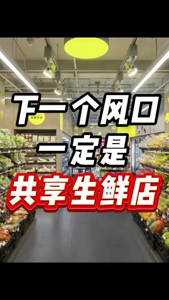 生鲜店用这一招共享模式!太厉害了#生鲜店 #商城小程序 #小程序开发 #线上超市 #生鲜水果