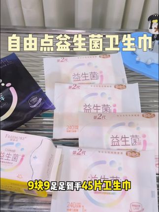 卫生巾这种消耗品,真的很难遇到自由点大品牌这么划算的!真的可以多薅几单#自由点益生菌卫生巾#自由点#薅羊毛