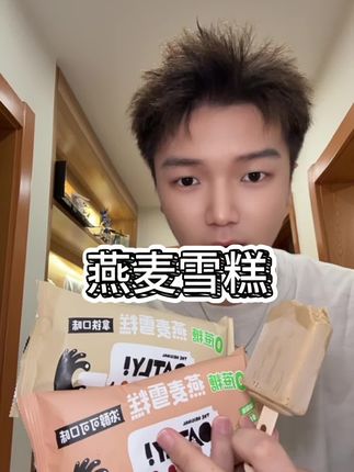 #燕麦雪糕 #oatly #雪糕 夏天家里真的要备一些雪糕吃!