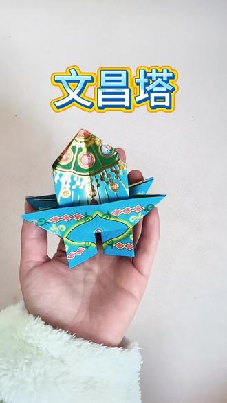 文昌塔的折法,简单易学。#做手工我是认真的 #手工 #手工制作