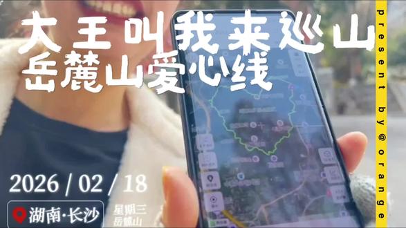 大王叫我来巡山——岳麓山爱心线走起!
两步路下载最多的线路。#户外 #徒步 #户外活动嗨起来 #长沙 #长沙旅游