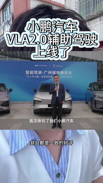 小鹏的VLA2.0辅助驾驶来了#小鹏汽车#辅助驾驶