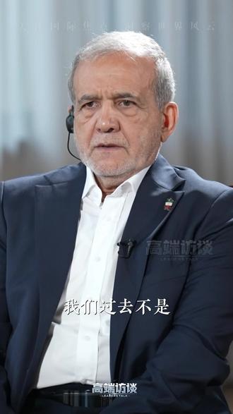 高端访谈|伊朗总统佩泽希齐扬:我们不发起战争,也不向武力屈服。(2025年9月19日《高端访谈》第141期)#总台高端访谈 #总台记者对话全球政要 #伊朗