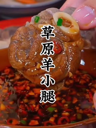 #羊小腿 #羊腿肉 #草原羊小腿 #原切羊小腿 #草原美食