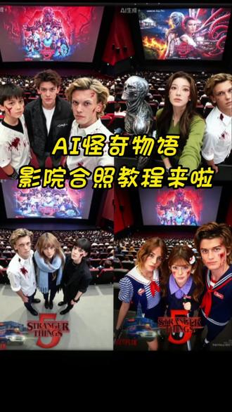 怪奇物语影院合影#剪映视频制作