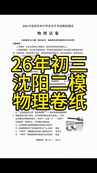 沈阳物理二模卷纸2026 2026沈阳二模物理卷纸及答案,
26年5月初三二模物理卷纸答案晚一些会更新#初三物理试卷 #沈阳二模 #沈阳物理老师于大拿 @沈阳长白物理于大拿老师 #沈阳二模答案