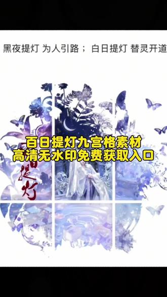 #白日提灯九宫格朋友圈 #白日提灯九宫格朋友圈怎么弄 #白日提灯壁纸 #白日提灯宣传图 白日提灯九宫格文案 白日提灯九宫格素材 白日提灯贺思慕九宫格 白日提灯贺思慕高清图 白日提灯官宣图 #剪映