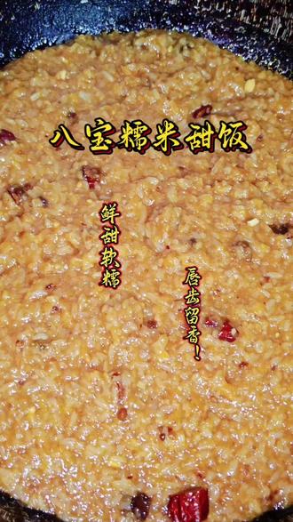八宝糯米甜饭#舌尖上的味道特色美食 #分享家乡美食 #在家做美食 #教你做美食 #抖音美食创作者 @抖音小助手 @抖音创作小助手 @DOU+小助手