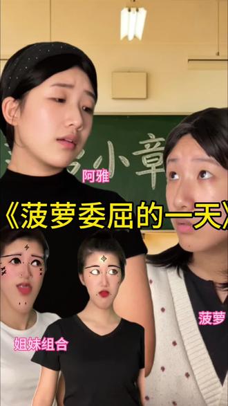 菠萝委屈的一天…#一人分饰多角 #内容太过真实 #学校#霸凌#热门