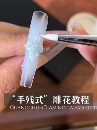 新手必看❗️适合手残党的透明雕花胶#雕花胶 #雕花胶教程 #雕花笔 #美甲雕花
