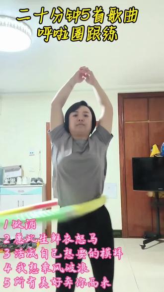#活动一下筋骨 #宅家律动 #健康减脂 #呼啦圈挑战 五一给呼啦圈也放了5天假🤪姐妹们一起来跟练呀💃
