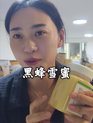 东北特产椴树黑蜂雪蜜 给大家做活动了 蜂蜜有216种活性氧成分 里面有丰富的活性酶 椴树蜜是只有东北有 椴树是北方的树种 #椴树蜜