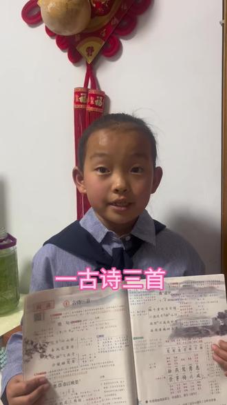 第一天打卡背诵,第一课《古诗三首》!#三年级语文下册 #课文背诵打卡