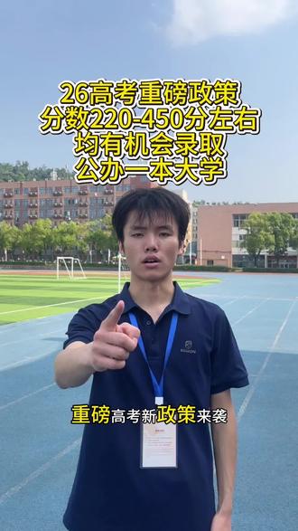 2026高考重磅政策来袭 公办本科大学扩招1000个名额 高考分数不太理想的,得抓紧时间准备了!
#高考 #2026高考 #26年高考 #高考志愿 #高三家长必看