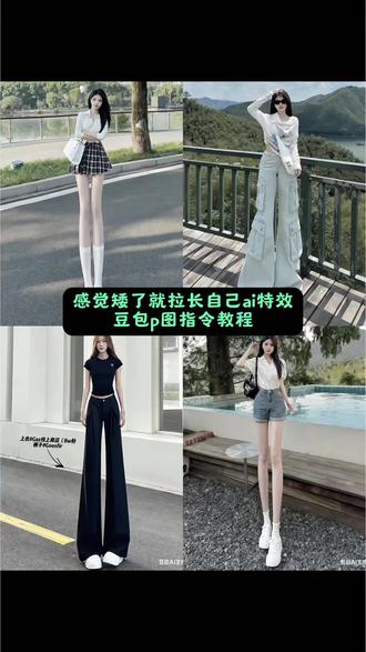 感觉累了就放空自己,感觉矮了就拉长自己。感觉快乐就忙东忙西,感觉矮了就拉长自己p图教程 ,#拉长脖子特效 #矮了就拉长自己 #豆包ai #豆包出大片有两把刷子 #拉长腿特效特效 拉长腿特效教程 拉长腿特效ai教程 拉长腿AI特效教程 感觉矮了就拉长自己ai特效教程 拉长腿特效ai制作教程 拉长腿特效教程 拉长腿特效ai教程即梦ai 拉长腿特效教学视频 拉长腿特效剪映视频 拉长腿特效教程醒图 拉长腿的特效怎么拍 拉长腿特效ai 拉长腿特效ai指令 拉长腿特效拍同款 拉长腿特效抽象 拉长腿特效自然 拉长腿特效AI教程 拉长腿特效ai软件 拉长腿特效旁边 拉长腿特效素材 拉长腿特效不抖 拉长腿特效拍视频 拉长腿特效豆包指令 抖音怎么开瘦身特效 拉长腿特效怎么开 感觉矮了就拉长自己ai特效 拉长腿p图恶搞怎么p 抖音的拉长腿功能在哪 拉长腿特效P图教程 长腿特效瘦身特效 ai特效长腿生成教程 ai拉长腿特效 感觉矮了就拉长自己特效 拉长自己特效教程 抖音拉长身高特效入口 ai特效长腿一键生成 拉长腿p图教程 大长腿长高特效 拉长脖子特效入口 拉长腿特效ai特效 ai拉长腿特效教程 腿拉长特效教程 拉长腿特效自然 拉长腿特效模板 拉长腿的特效是什么特效 拉长腿特效教程醒图 拉长腿特效展示 拉长腿特效视频 拉长腿特效圈圈 拉长腿特效瘦身特效 拉长腿特效秒变 180 ai拉长腿特效教程 拉长腿特效软件 超级长腿特效 拉长自己特效 拉长腿p图恶搞怎么p vivo相机怎么拉长腿p图 拉长腿特效ai特效 抖音怎么开瘦身特效 腿拉长特效教程 感觉矮了就拉长自己特效 ai特效长腿一键生成 抖音的拉长腿功能在哪 ai拉长腿特效 抖音拉长腿特效怎么开 拉长腿p图教程 大长腿长高特效 ai特效拉长腿拍同款 拉长腿特效拍视频 拉长腿特效ai指令 拉长腿特效抽象 长腿特效 拉长腿特效指令 拉长腿特效搞笑 拉长腿特效怎么开 拉长腿特效制作 拉长腿特效ai教程 感觉矮了就拉长自己ai特效教程 拉长腿AI特效教程 拉长腿特效ai特效教程 拉长腿特效ai教程即梦ai 拉长腿特效剪映视频 拉长腿的特效怎么拍 拉长腿特效教程豆包 拉长腿特效教程视频 拉长腿特效教程新手 拉长腿特效拍同款 拉长腿特效ai制作 没那么简单 豆包ai ,豆包P图已经nextlevel了 拉长腿P图教程 怎么拉长脖子 怎么拉长腿