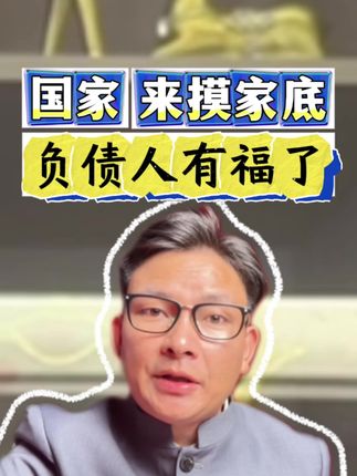 国家来摸你家底,负债人的福音来了#家长必看 #家长必读 #每日分享 #科普 #政策