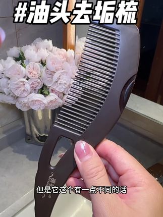 买一只,每天梳几分钟,不仅头皮热乎乎巨舒服,还能把头皮的油脂清理掉!#去油头神器 #去油头发梳#大油头#种草好物