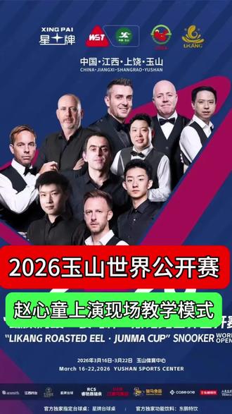 2026斯诺克玉山世界公开赛赵心童上演现场教学模式
#斯诺克 #玉山世界公开赛 #赵心童 #韩富源