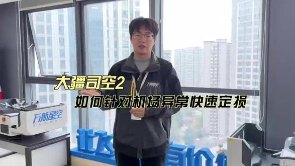 别再派人跑山了!大疆司空2远程定损,效率提升90%的秘密在这里
#万航星空 #大疆无人机 #大疆行业应用 #大疆司空2