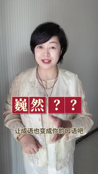 成语带我们看风景
