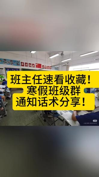 班主任速看收藏!寒假班级群通知话术分享#放假通知 #寒假放假#致家长的一封信 #寒假通知书 #通知接龙