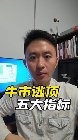 牛市逃顶,五大信号!#牛市必备 #股市#股民交流