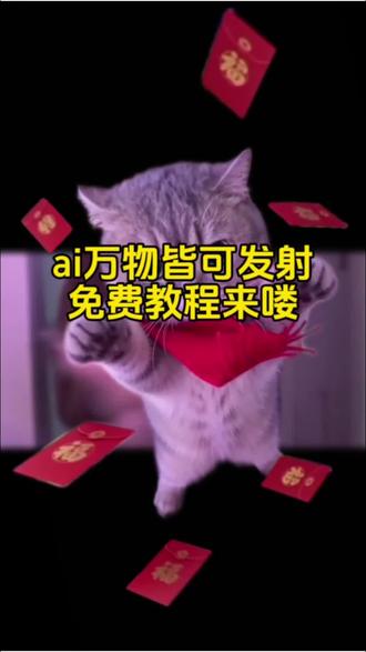 超火的ai万物皆可发射来了上传一张萌宠人物都可以等待合成#剪映#ai随便一飞万物发射#随便ai随便玩#萌宠发射特效#热门ai视频