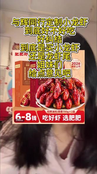 与辉同行定制小龙虾 好吃吗,姐妹们,我现在就在纠结是买小龙虾还是龙虾尾,你们都买的哪个啊?#与辉同行 #与辉同行小龙虾 #与辉同行直播间 #小龙虾