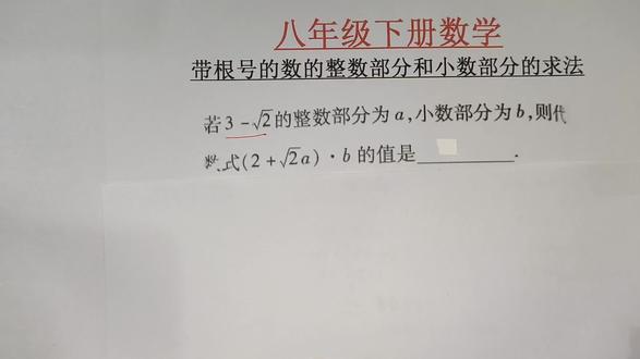 八下数学:带根号的数的整数部分和小数部分的求法#数学 #数学思维 #初中数学 #每日一练 #八年级数学