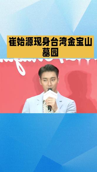 崔始源现身台湾金宝山墓园。#热点 #新闻#记录真实生活 #日常分享 #抖音