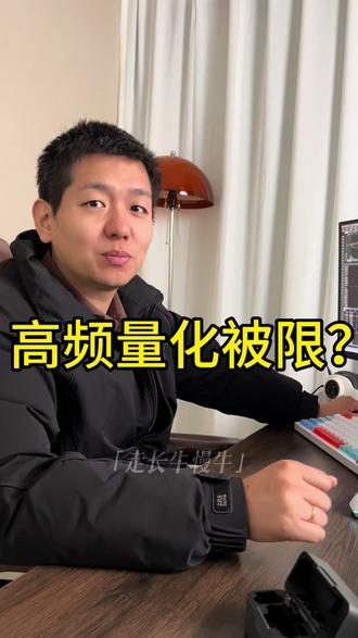高频量化被限? #创作灵感 #股票 #股民#量化交易 #大盘 理财有风险 投资需谨慎
