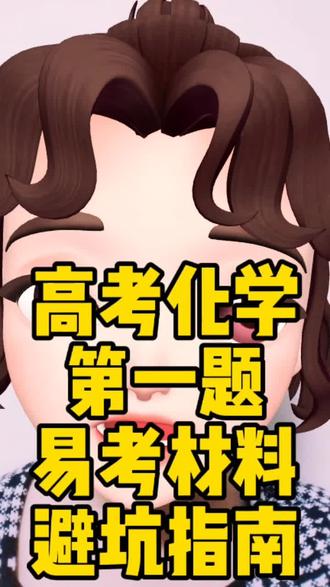 高考化学第一题,材料#高考化学