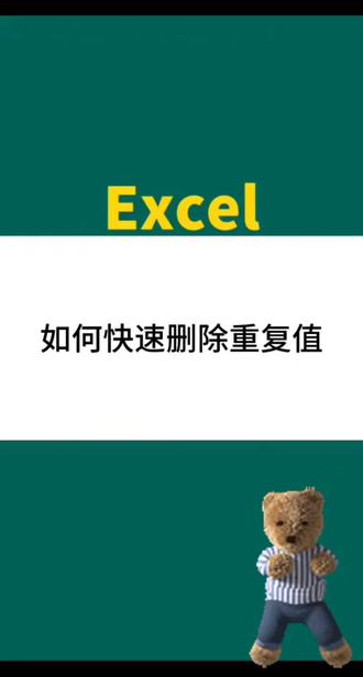 如何快速删除重复值
#excel #excel技巧#excel办工小技巧 #excel函数 #excel表格 #excel教学