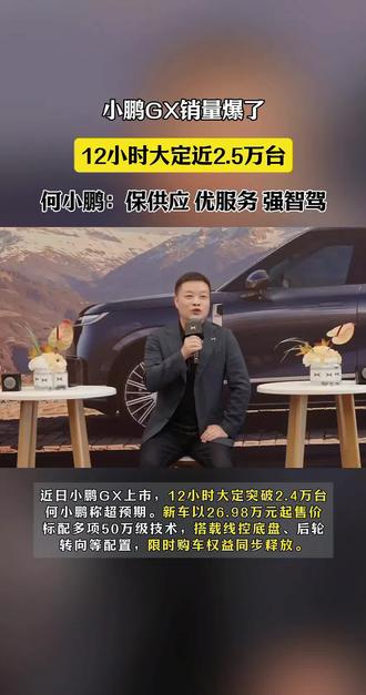 小鹏GX上市就卖爆了,现在交付好像要等15周了,何小鹏这台为朋友造的车实在是太棒了!#新科技旗舰小鹏GX上市26.98万元起 #小鹏GX价格炸裂 #小鹏GX #小鹏汽车