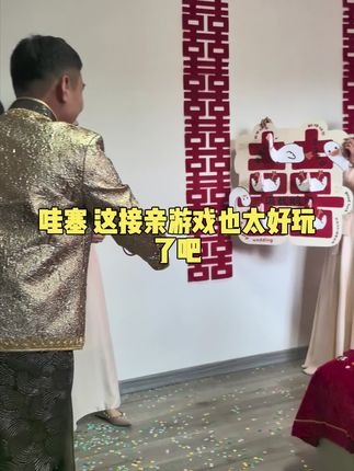 伴郎伴娘们玩儿嗨了#接亲花絮 #接亲游戏怎么玩 #囍事婚礼 #婚礼筹备