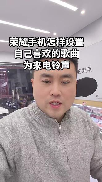 荣耀手机更改不了来电铃声,教你如何设置#商丘#坞墙姜满堂手机城 #手机使用技巧 #手机维修