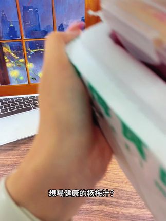 健康饮品新发现!0添加0防腐0色素,喝得放心~🥤✨ #无龄榜样嘉年华