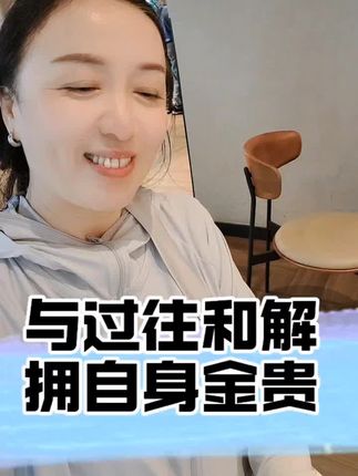 #励志人生#抖加小助手#情感共鸣 #感悟人生与过往和解,拥自身金贵