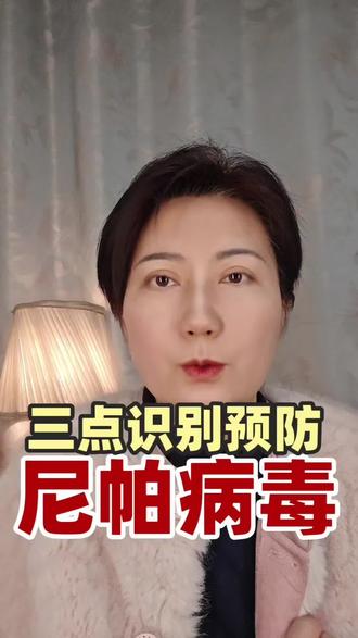 #尼帕病毒 #尼帕棕榈果 #尼帕病毒是什么 #尼帕病毒致死率